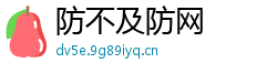 防不及防网 防不及防网